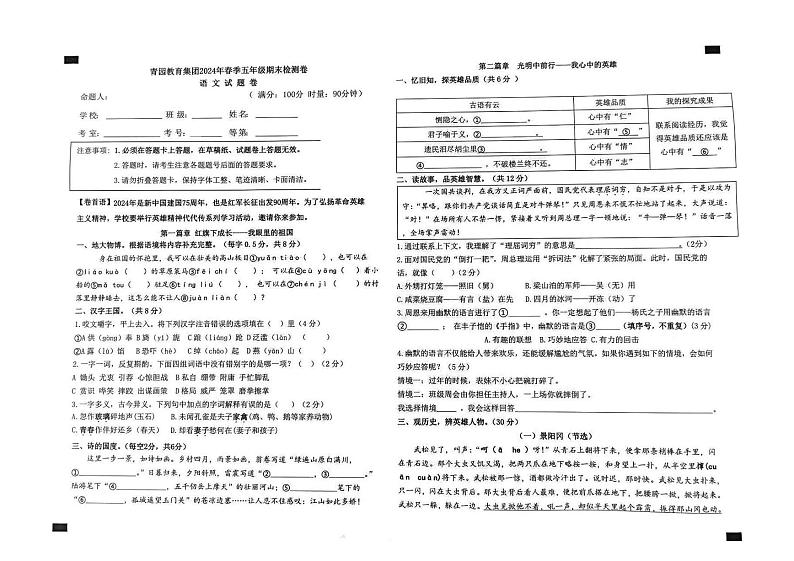 湖南省长沙市青园教育集团+2023-2024学年五年级下学期期末语文试卷第1页