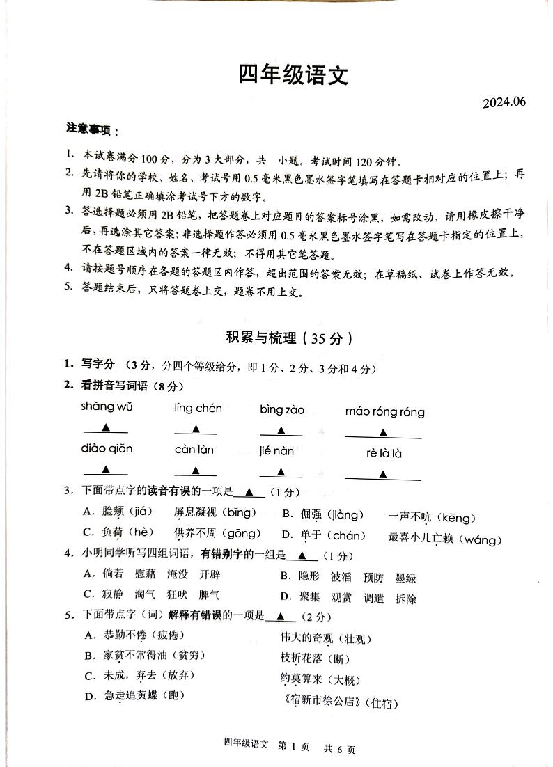 江苏省苏州市吴江区2023-2024学年四年级下学期6月期末语文试题第1页