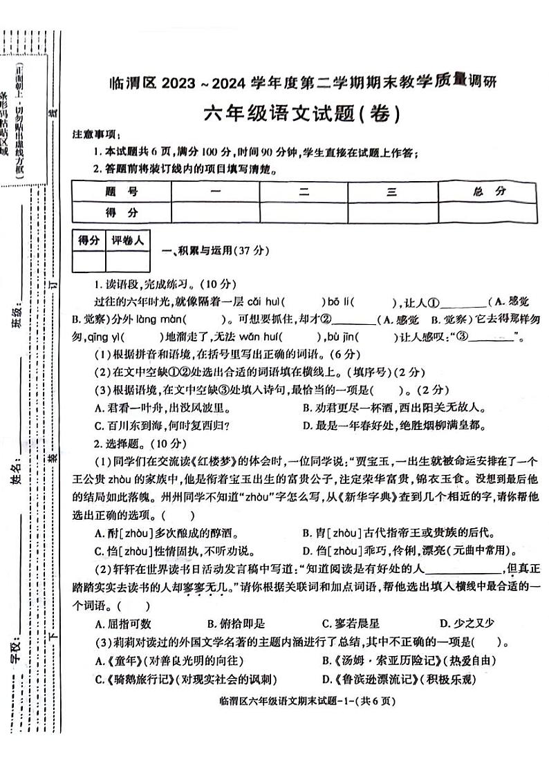 陕西省渭南市临渭区2023-2024学年六年级下学期期末语文试卷第1页