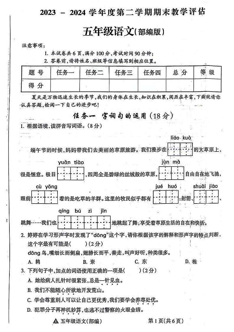 山西省晋中市祁县2023-2024学年五年级下学期期末语文试卷第1页