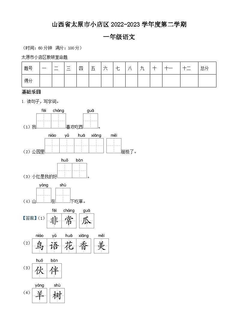 山西省太原市小店区2022-2023学年统编版一年级下册期末考试语文试卷(原卷版+解析版)01