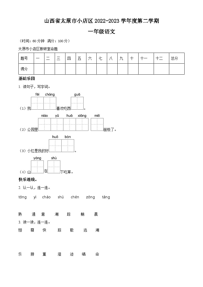 山西省太原市小店区2022-2023学年统编版一年级下册期末考试语文试卷(原卷版+解析版)01