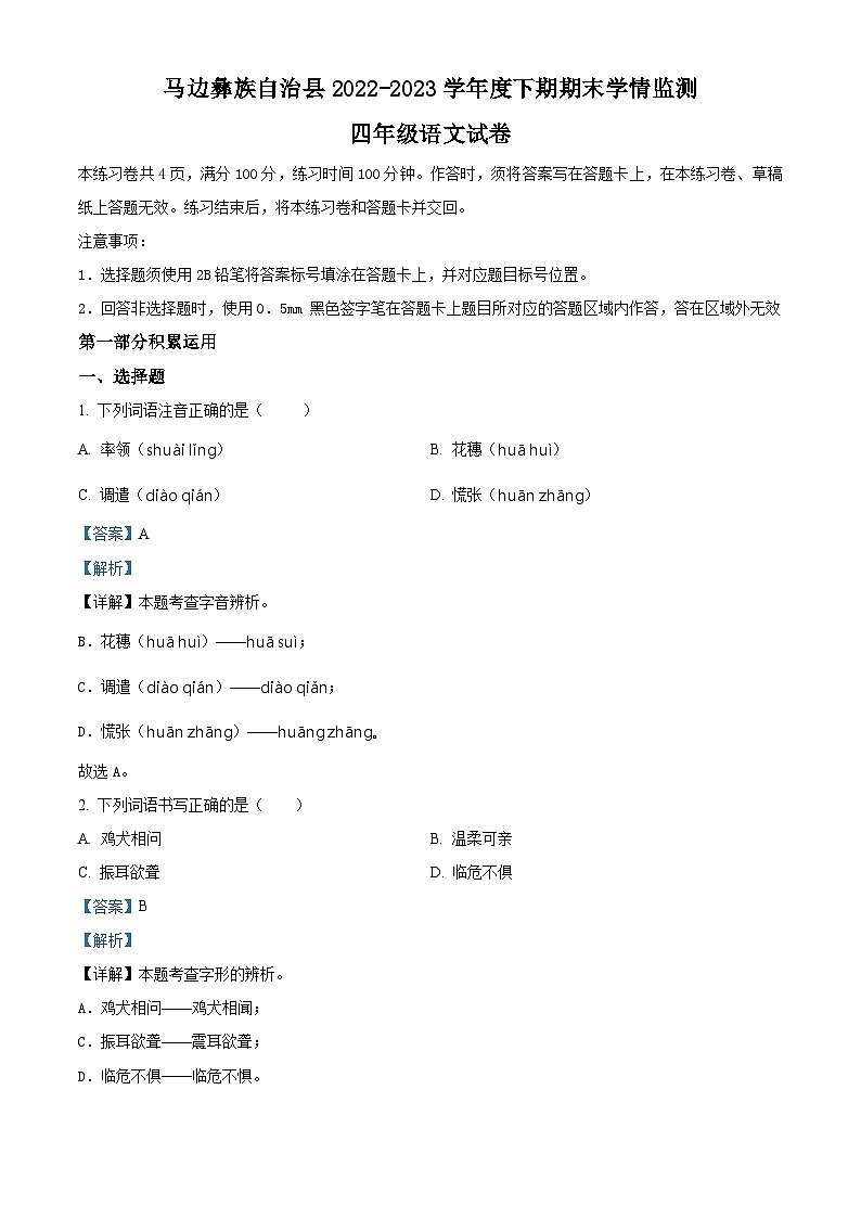 四川省乐山市马边彝族自治县2022-2023学年统编版四年级下册期末考试语文试卷(原卷版+解析版)01