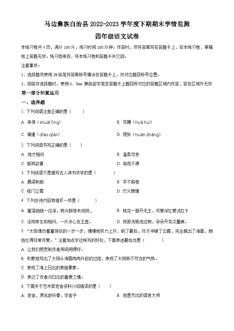 四川省乐山市马边彝族自治县2022-2023学年统编版四年级下册期末考试语文试卷(原卷版+解析版)01
