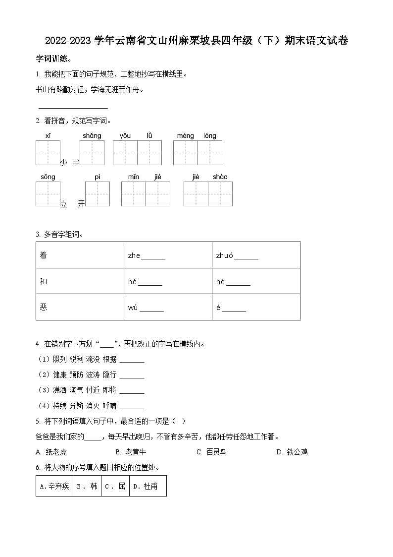 云南省文山州麻栗坡县2022-2023学年统编版四年级下册期末考试语文试卷(原卷版+解析版)01