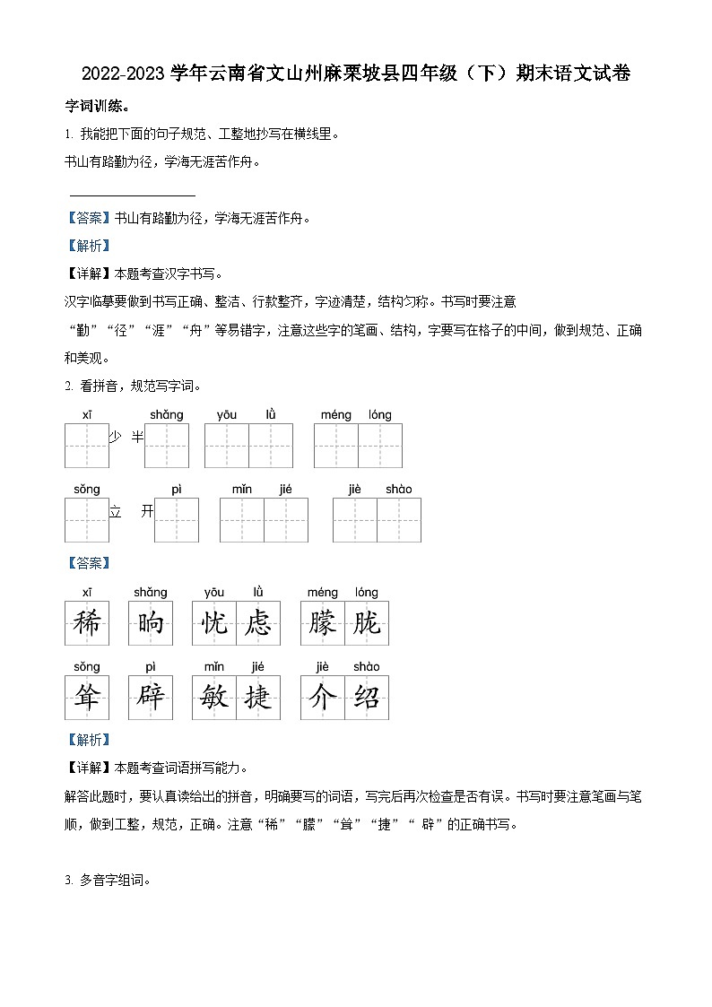 云南省文山州麻栗坡县2022-2023学年统编版四年级下册期末考试语文试卷(原卷版+解析版)01