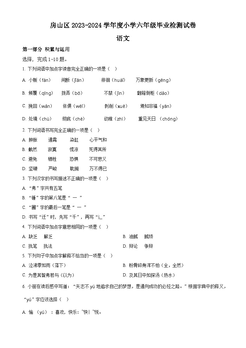 北京市房山区2023-2024学年统编版六年级下册期末考试语文试卷(原卷版)第1页