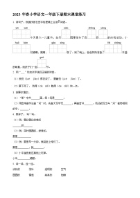 福建省泉州市永春县2022-2023学年统编版一年级下册期末考试语文试卷（原卷版+解析版）