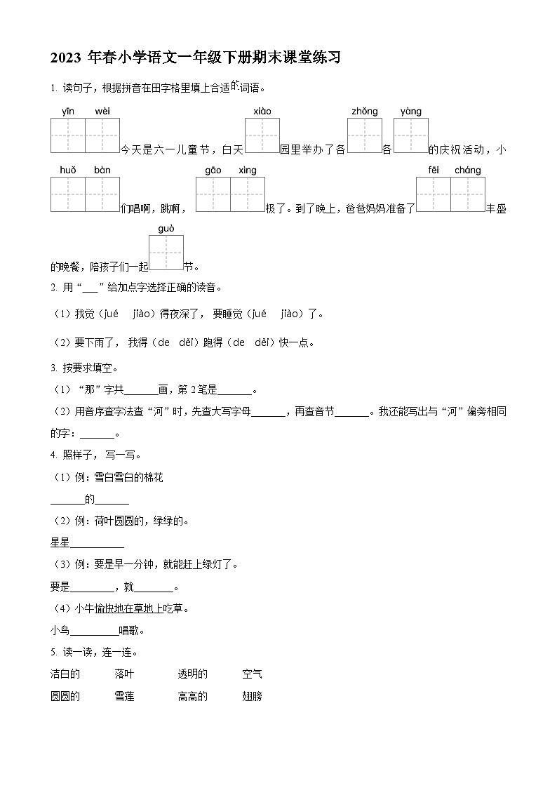 福建省泉州市永春县2022-2023学年统编版一年级下册期末考试语文试卷(原卷版)第1页