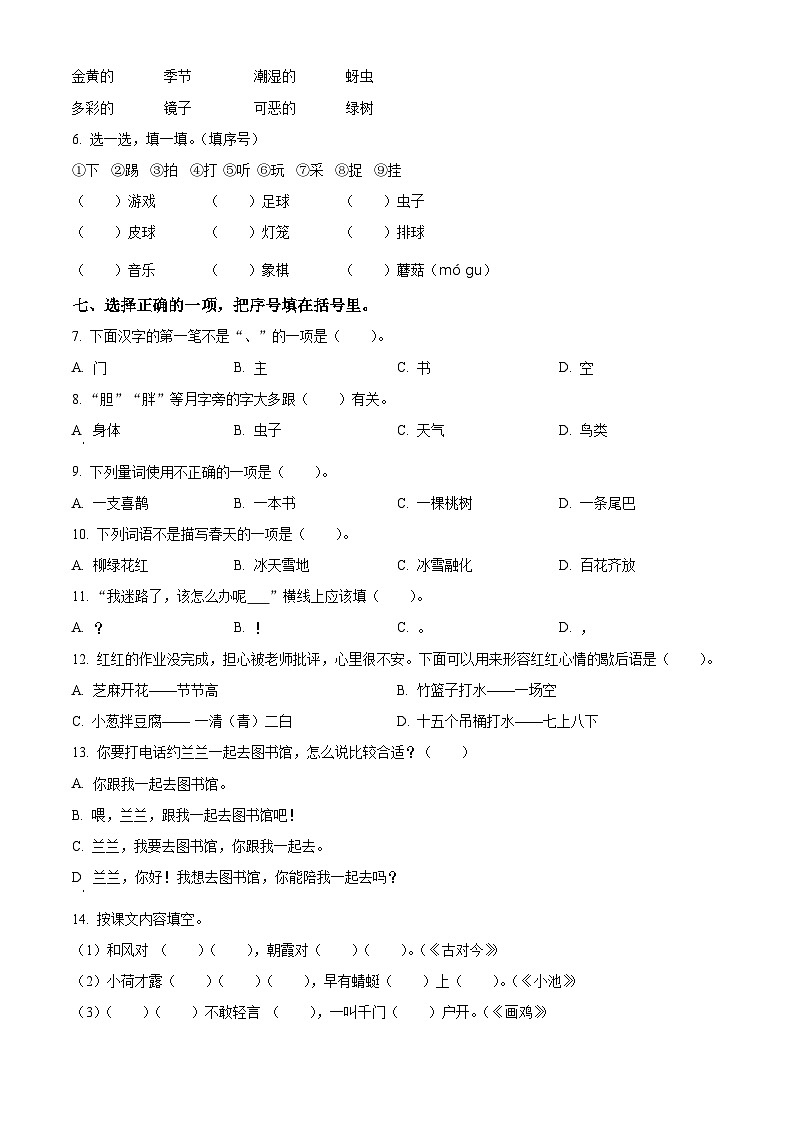 福建省泉州市永春县2022-2023学年统编版一年级下册期末考试语文试卷(原卷版)第2页
