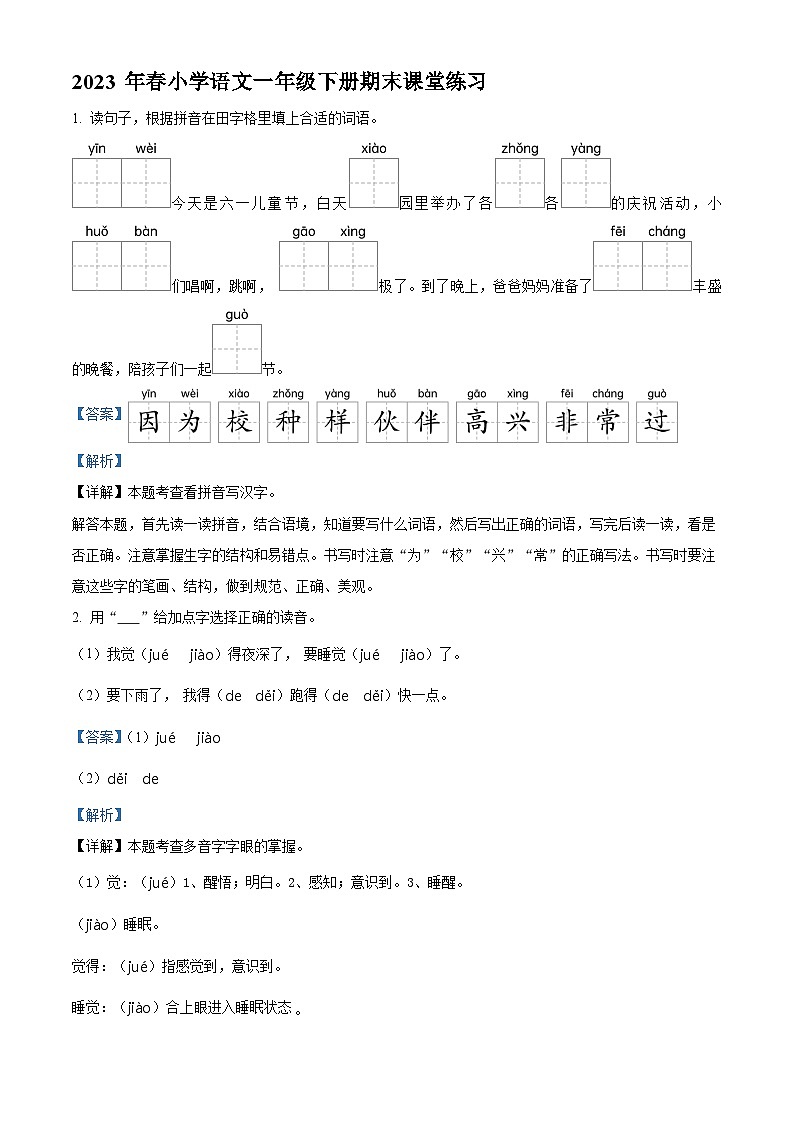 福建省泉州市永春县2022-2023学年统编版一年级下册期末考试语文试卷(解析版)第1页