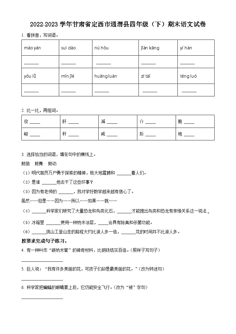 甘肃省定西市通渭县2022-2023学年统编版四年级下册期末考试语文试卷(原卷版)第1页