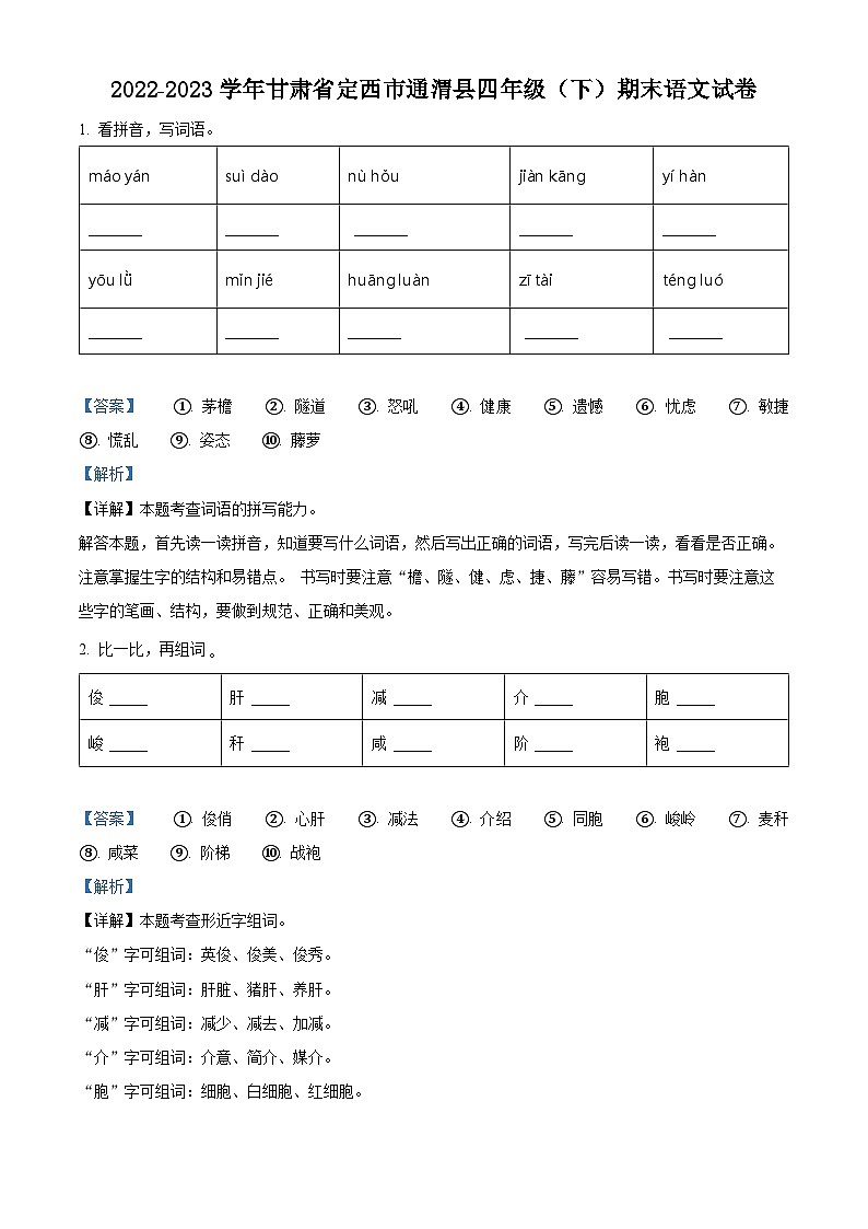 甘肃省定西市通渭县2022-2023学年统编版四年级下册期末考试语文试卷(解析版)第1页