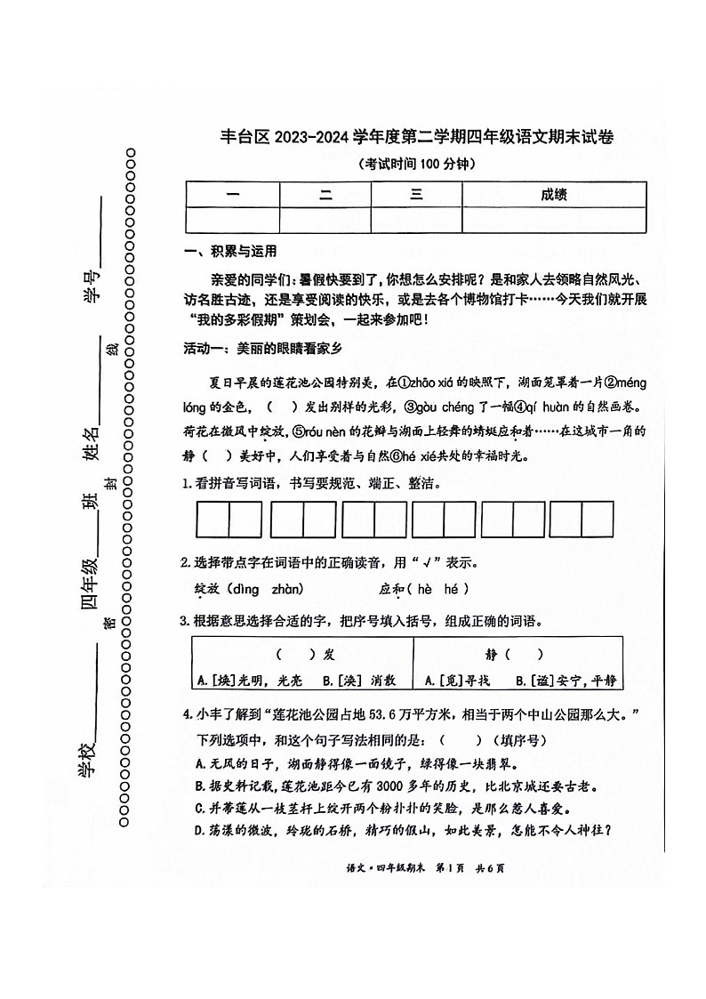 [語(yǔ)文]2024北京豐臺(tái)四年級(jí)下學(xué)期期末試卷第1頁(yè)