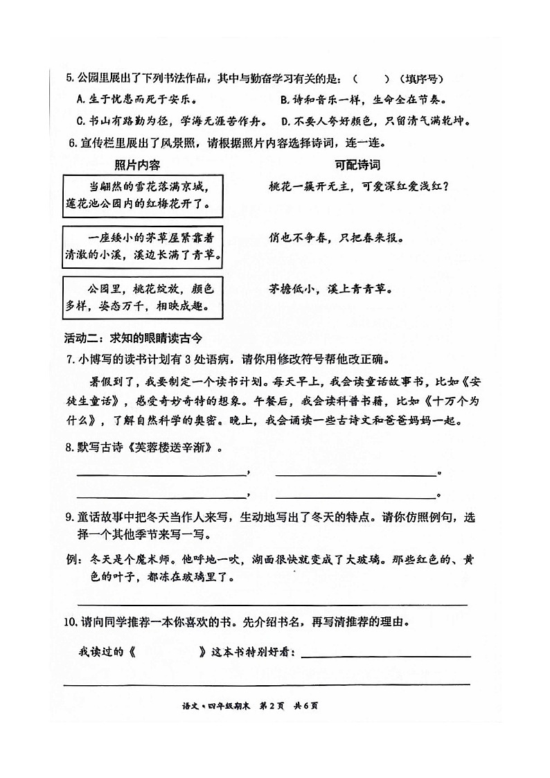[語(yǔ)文]2024北京豐臺(tái)四年級(jí)下學(xué)期期末試卷第2頁(yè)
