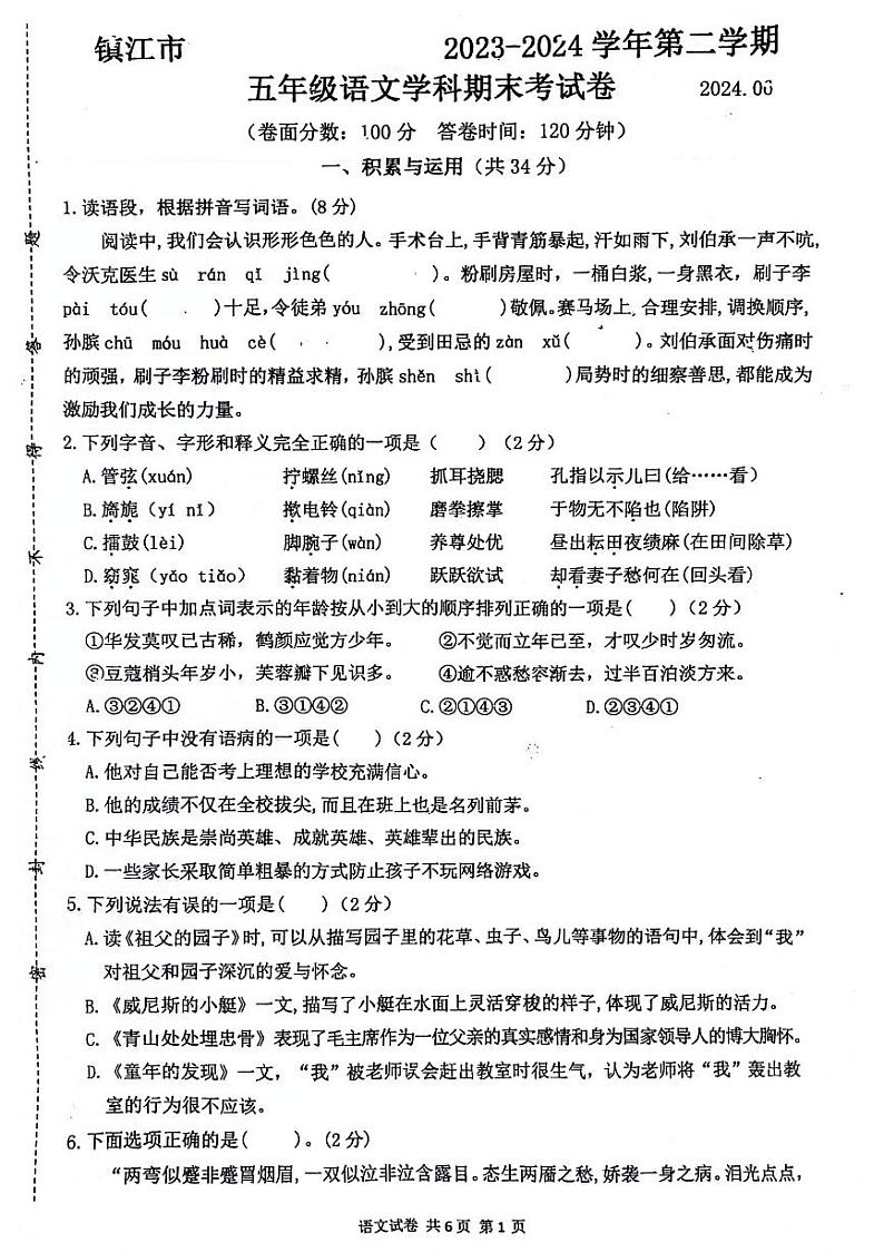 四川省成都市锦江市2023-2024学年五年级下学期期末检测语文试题第1页