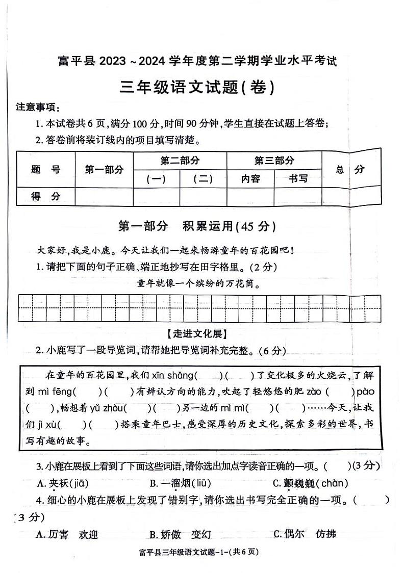 陕西省渭南市富平县2023-2024学年三年级下学期期末检测语文试题01