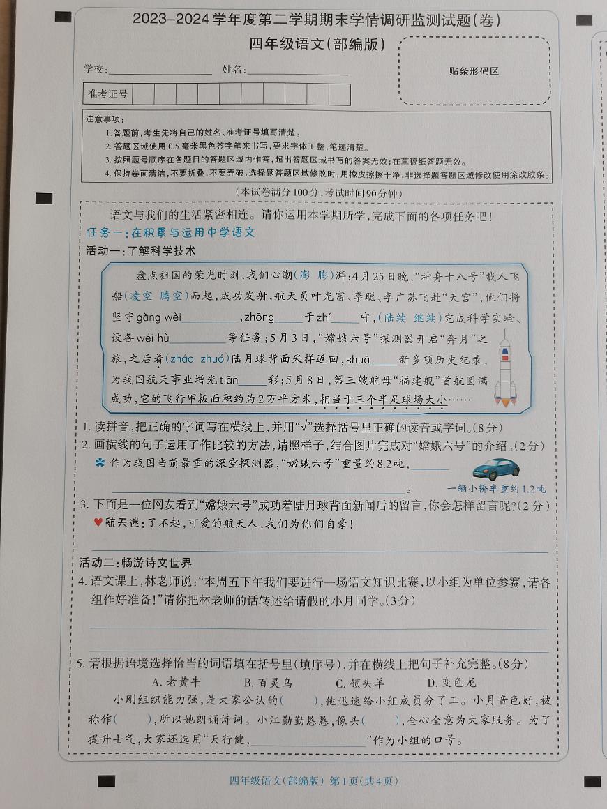 山西省忻州市2023-2024學年四年級下學期6月期末語文試題第1頁