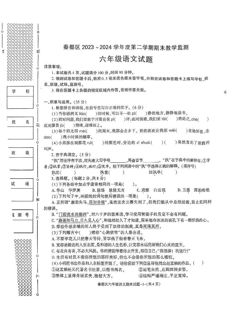 陕西省咸阳市秦都区2023-2024学年六年级下学期6月期末语文试题01