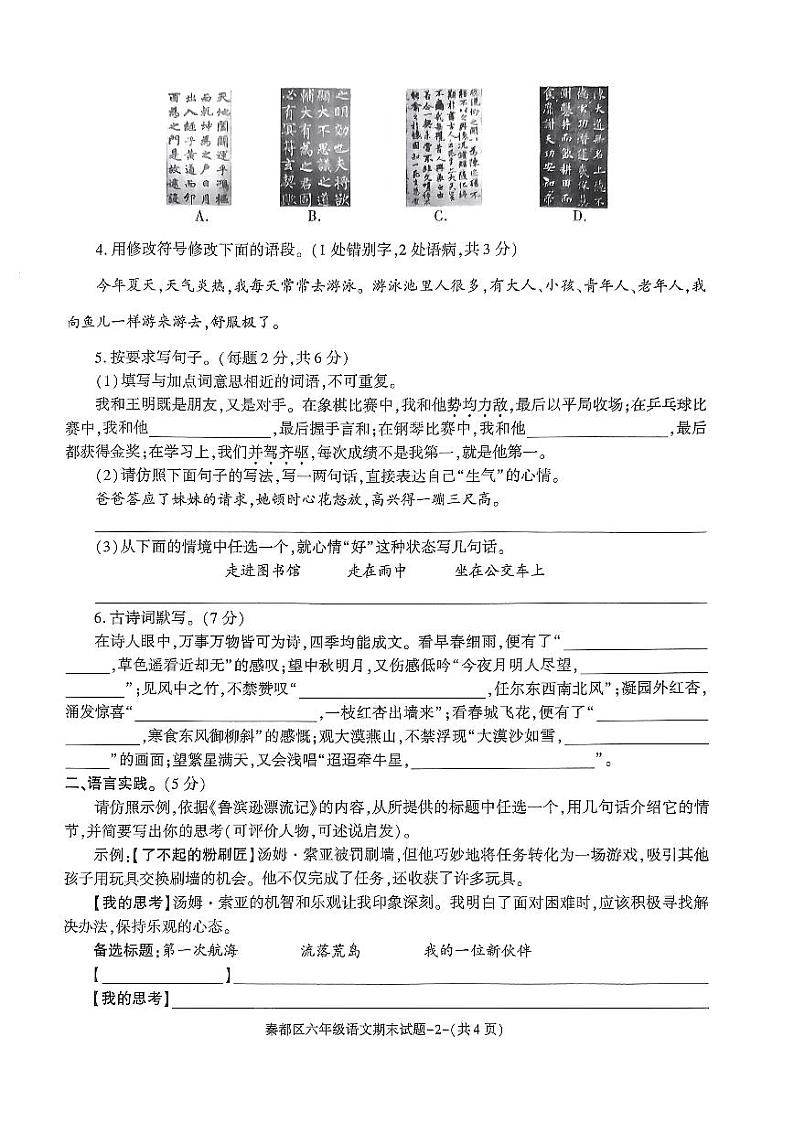 陕西省咸阳市秦都区2023-2024学年六年级下学期6月期末语文试题02