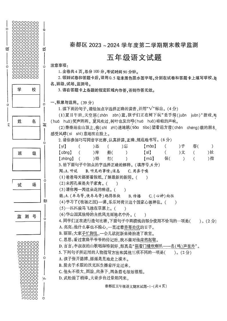 陕西省咸阳市秦都区2023-2024学年五年级下学期6月期末语文试题第1页