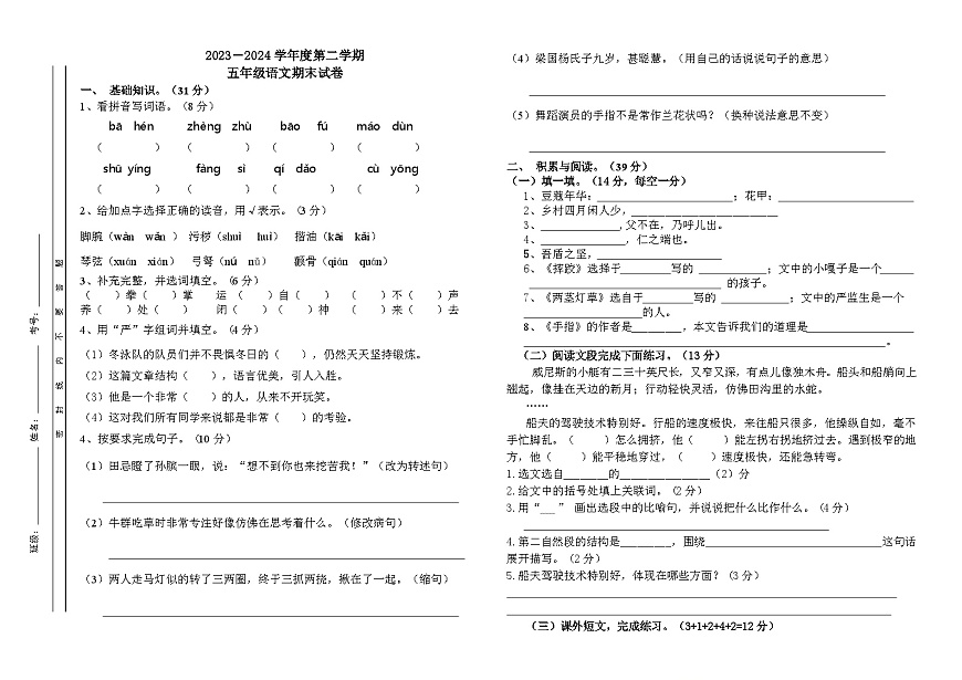 期末試卷-2023-2024學(xué)年語(yǔ)文五年級(jí)下冊(cè)統(tǒng)編版第1頁(yè)