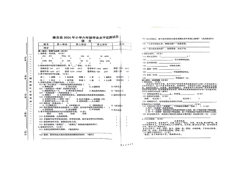 甘肃省天水市秦安县2023-2024学年六年级下学期6月期末语文试题第1页