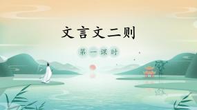 18 文言文二则 囊萤夜读（教学课件+教案）2023-2024学年统编版语文四年级下册