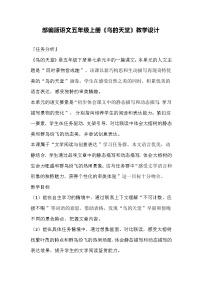 小学语文人教部编版五年级上册鸟的天堂教学设计