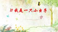 小学语文人教部编版二年级下册我是一只小虫子多媒体教学课件ppt