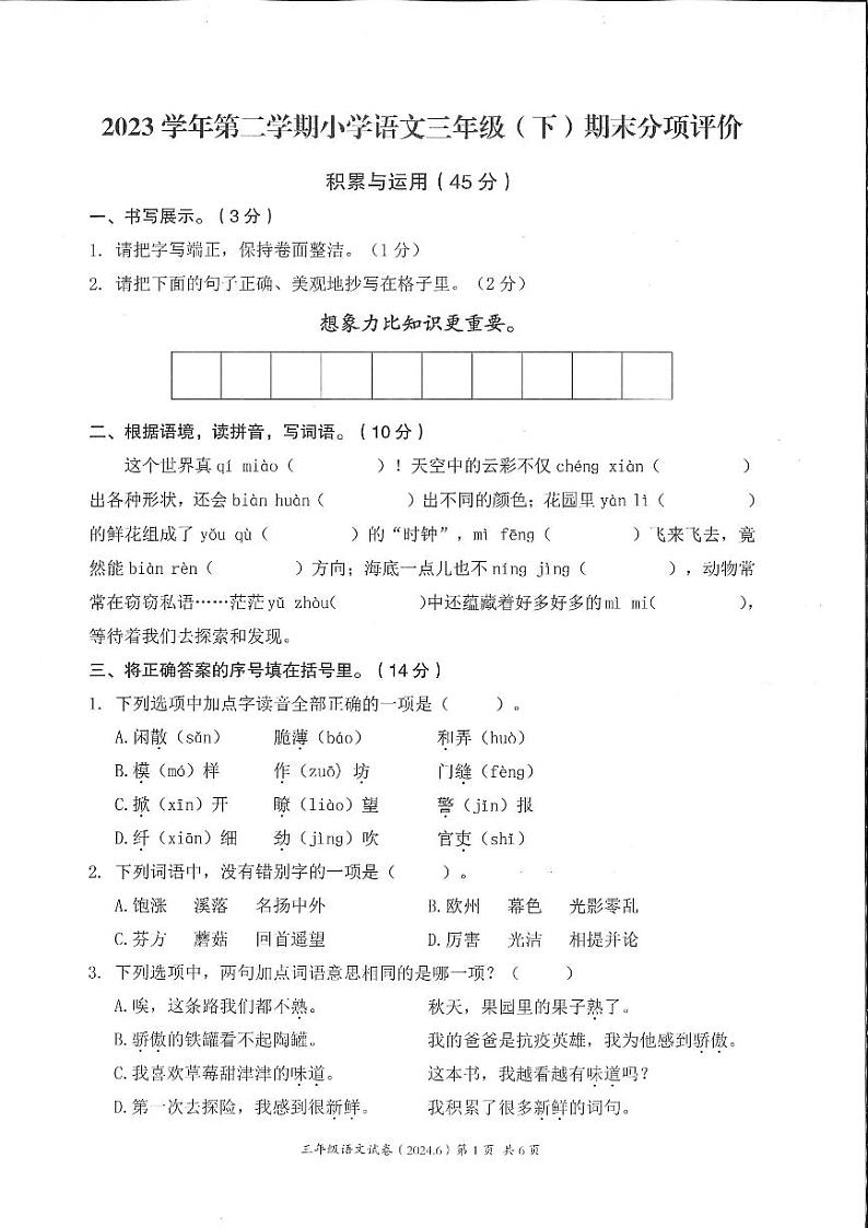 2024.06.24三年级语文期末分项评价卷与答案第1页