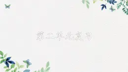 部编版小学语文四年级上第2单元知识梳理+复习课件