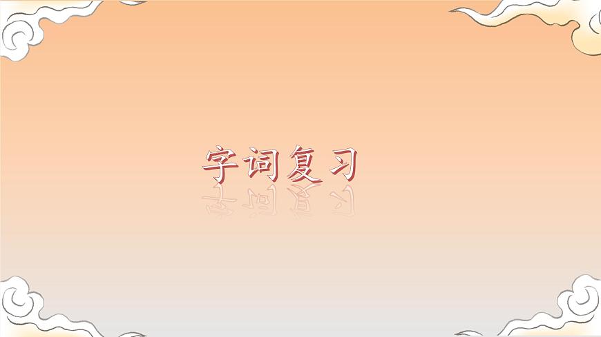 部編版小學語文四上第四單元復習課件第3頁
