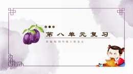 部编版小学语文四年级上第8单元知识梳理+复习课件