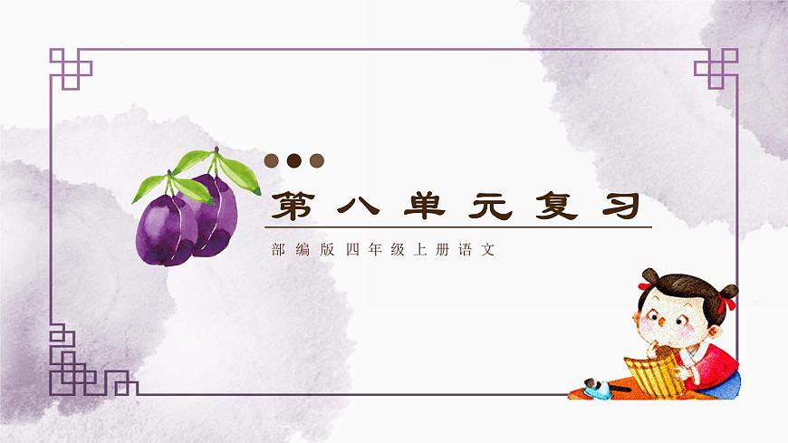 部編版小學語文四上第八單元復習課件第1頁