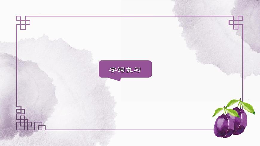部編版小學語文四上第八單元復習課件第3頁