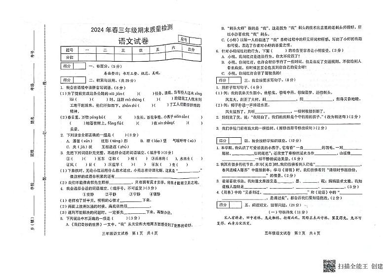 河南省商丘市柘城县2023-2024学年三年级下学期7月期末语文试题第1页