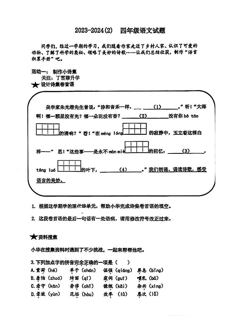 山东省青岛市市北区2023-2024学年四年级下学期期末检测语文试题第1页