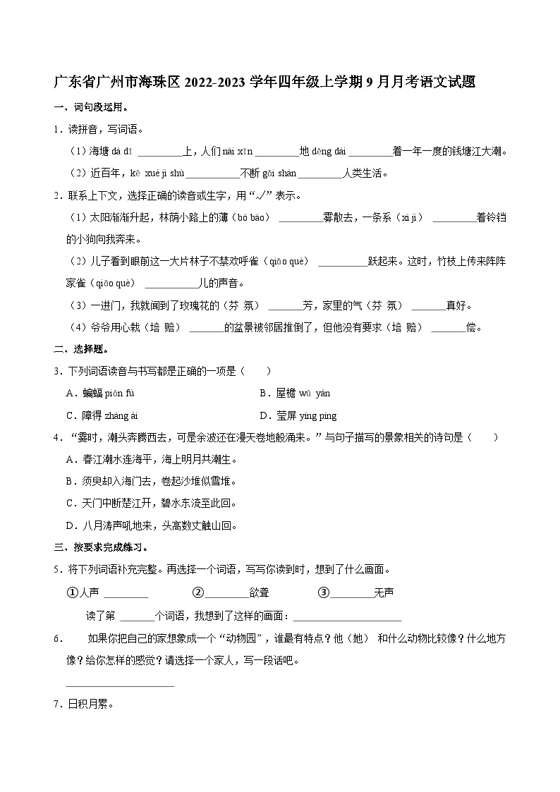 广东省广州市海珠区2022-2023学年四年级上学期月考语文试题