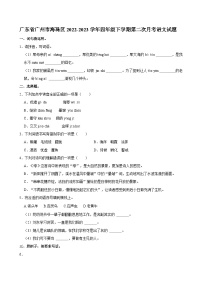 广东省广州市海珠区2022-2023学年四年级下学期第二次月考语文试题