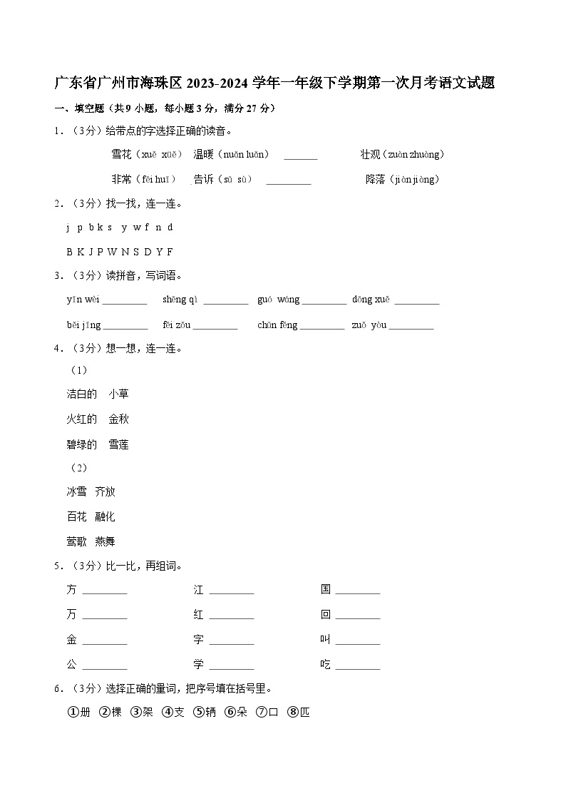 广东省广州市海珠区2023-2024学年一年级下学期第一次月考语文试题