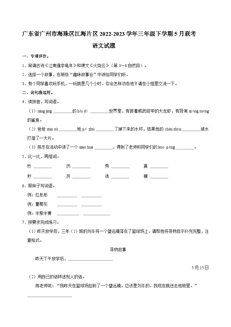 广东省广州市海珠区江海片区2022-2023学年三年级下学期5月联考语文试题