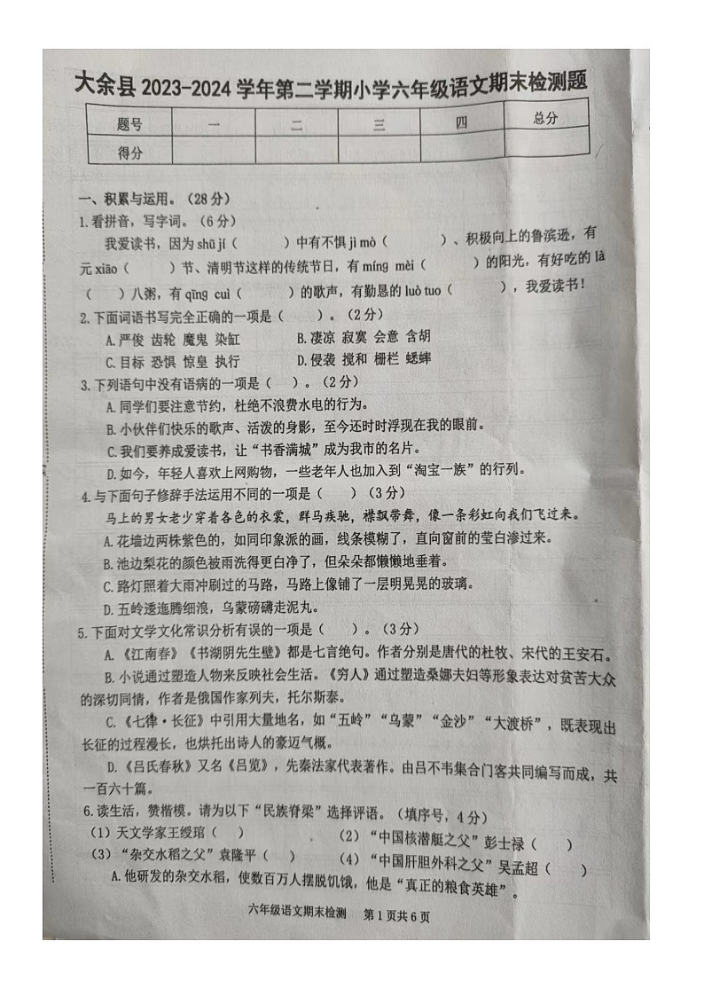 江西省赣州市大余县2023-2024学年六年级下学期6月期末语文试题第1页