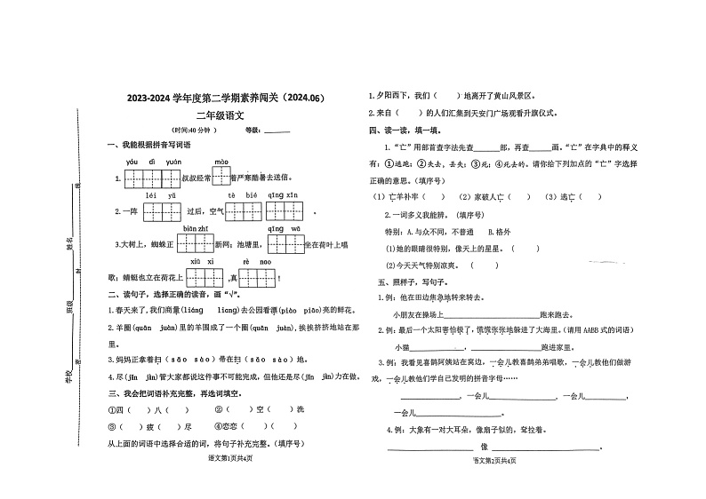 山东省青岛西海岸新区2023-2024学年二年级下学期期末语文试卷第1页