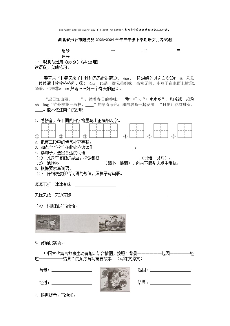 [语文]河北省邢台市隆尧县2023-2024学年三年级下学期语文月考试卷