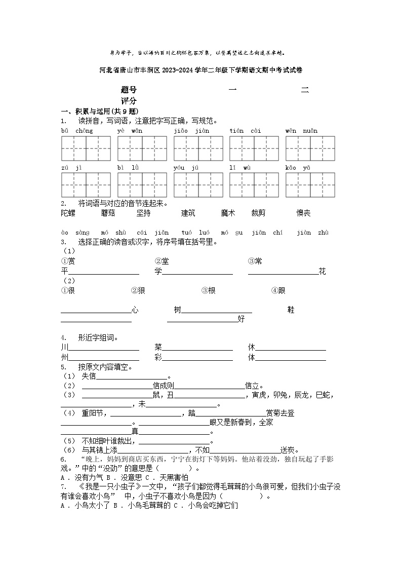 [语文][期中]河北省唐山市丰润区2023-2024学年二年级下学期语文期中考试试卷