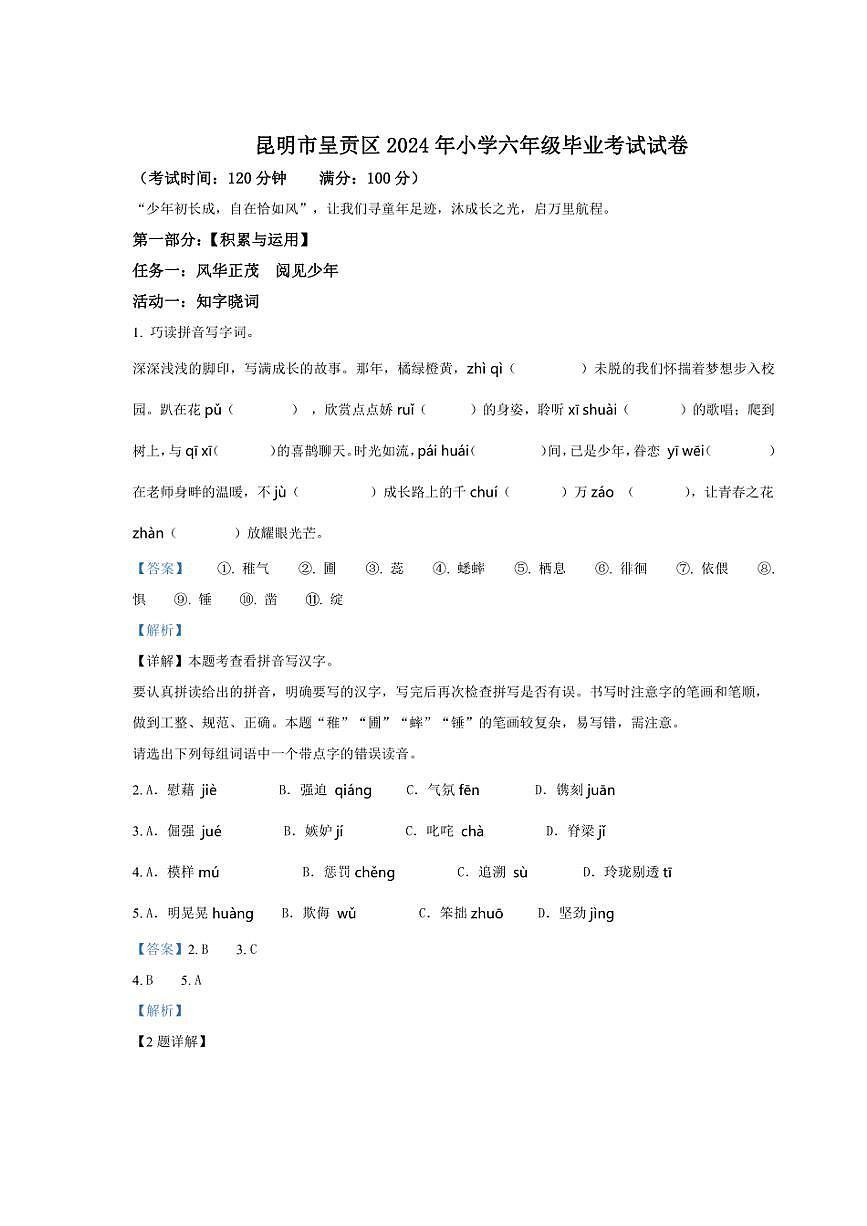 [語(yǔ)文]云南省昆明市呈貢區(qū)2024年小升初考試語(yǔ)文試卷(解析版)第1頁(yè)