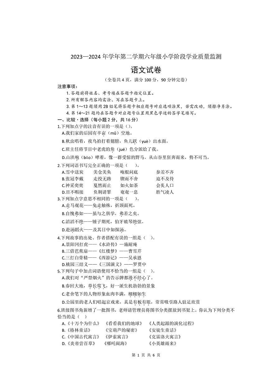 [語(yǔ)文][期末]四川省南充市2023～2024學(xué)年六年級(jí)下學(xué)期期末語(yǔ)文小學(xué)階段學(xué)業(yè)質(zhì)量監(jiān)測(cè)(有答案)第1頁(yè)