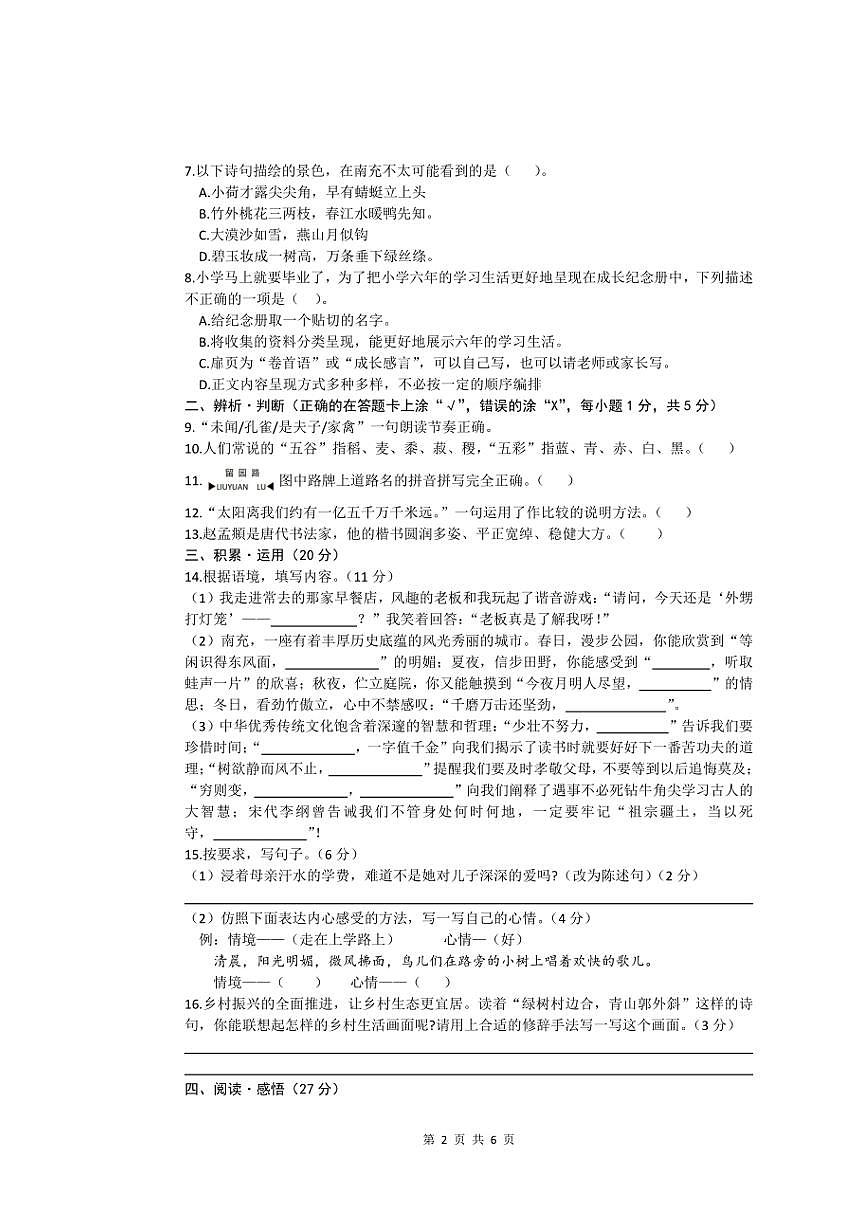 [語(yǔ)文][期末]四川省南充市2023～2024學(xué)年六年級(jí)下學(xué)期期末語(yǔ)文小學(xué)階段學(xué)業(yè)質(zhì)量監(jiān)測(cè)(有答案)第2頁(yè)