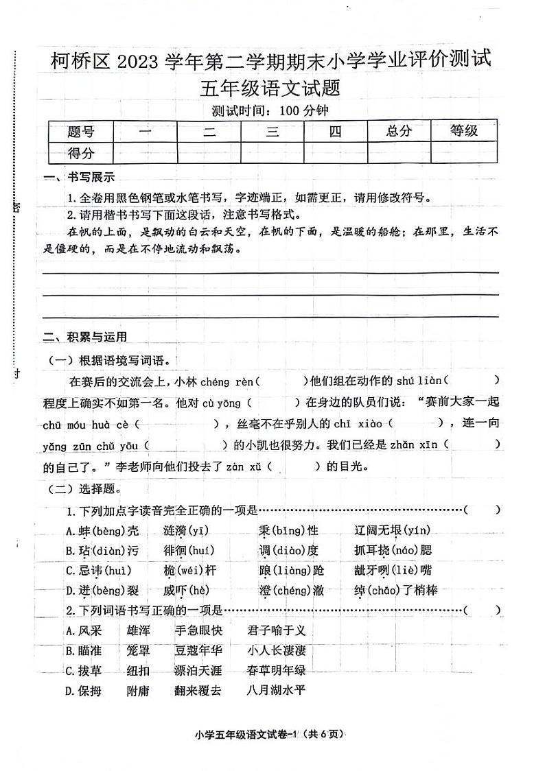 浙江省绍兴市柯桥区2023-2024学年五年级下学期期末检测语文试卷第1页